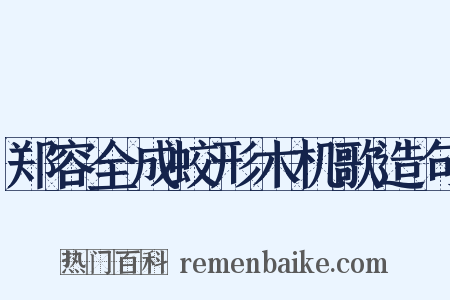 郑容全成蛟形木机歌造句是什么意思的图片
